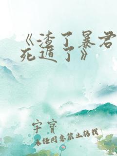 《渣了暴君后我死遁了》