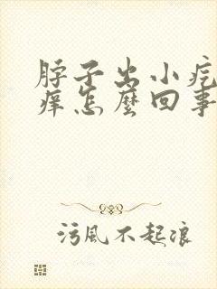 脖子出小疙瘩痒痒怎么回事