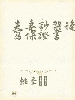 夫妻吵架后怎么写保证书