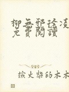 柳无邪徐凌雪的免费阅读