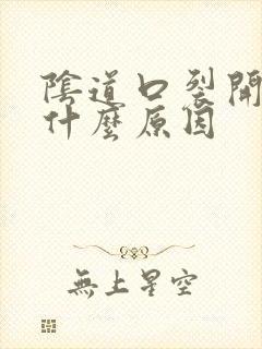 阴道口裂开了是什么原因