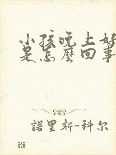 小孩晚上好尿床是怎么回事