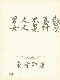 男人不喜欢一个女人是什么表现