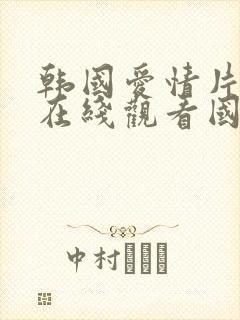 韩国爱情片免费在线观看国语版