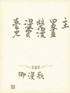 台漫双男主漫画免费漫画