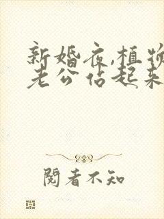 新婚夜,植物人老公站起来了短剧