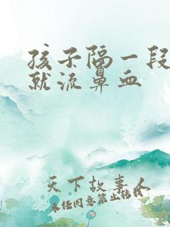 孩子隔一段时间就流鼻血