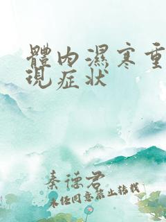 体内湿寒重的表现症状