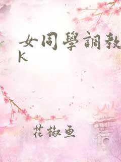 女同学调教丨ⅴk
