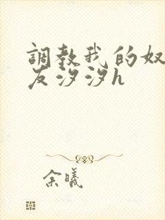 调教我的奴性女友汐汐h