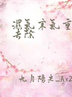 湿气寒气重怎么去除