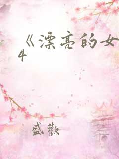 《漂亮的女邻居4