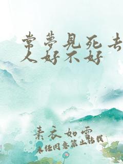 常梦见死去的亲人好不好