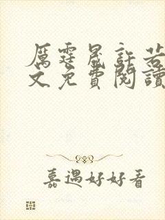 厉霆晟许若晴全文免费阅读大结局