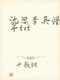 沈思李兵懵懂少年txt