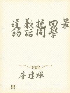 道歉挽回最真诚的话同学