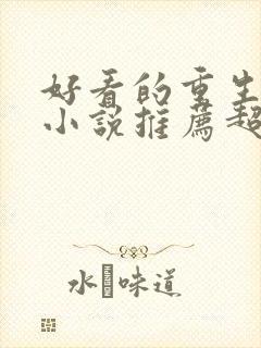 好看的重生玄幻小说推荐超经典