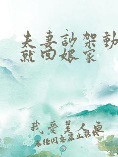 夫妻吵架动不动就回娘家