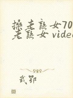 搡老熟女70岁老熟女 videosxexclusive.pro