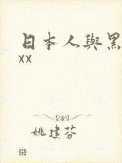 日本人与黑人xxx