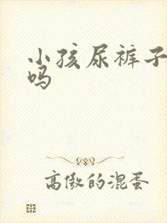 小孩尿裤子是病吗