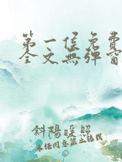 第一侯免费阅读全文无弹窗笔趣阁