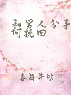 和男人分手了如何挽回