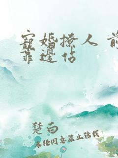 宠婚撩人 前夫靠边站