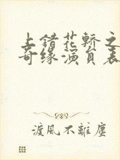 上错花轿之三嫁奇缘演员表