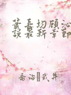 萧长均顾沁儿小说最新章节免费阅读