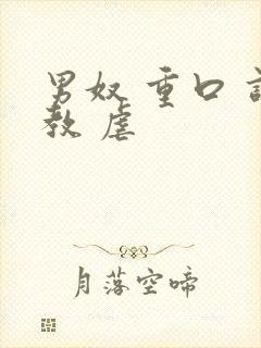 男奴 重口 调教 虐