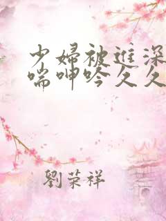 少妇被进深处娇喘呻吟久久爱