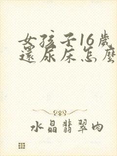 女孩子16岁了还尿床怎么办