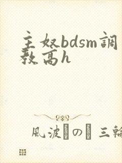 主奴bdsm调教高h