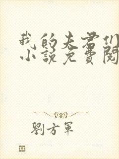 我的夫君们小顾小说免费阅读全文