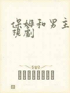 保姆和男主的电视剧