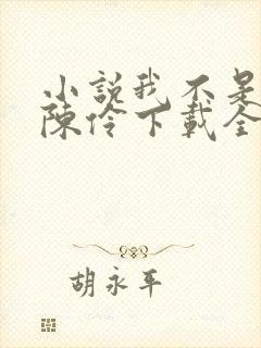 小说我不是戏神陈伶下载全文