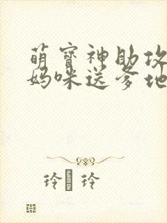 萌宝神助攻拐个妈咪送爹地大结局