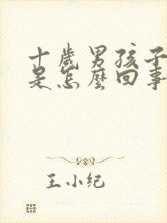 十岁男孩子尿床是怎么回事