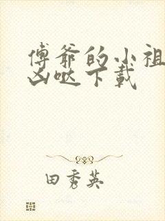 傅爷的小祖宗凶凶哒下载