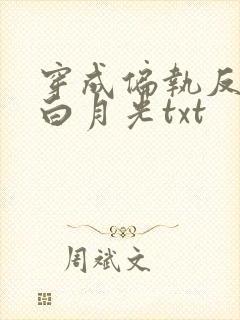 穿成偏执反派的白月光txt