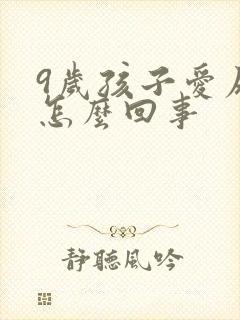 9岁孩子爱尿床怎么回事