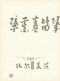 孩子有时候尿裤子怎么回事