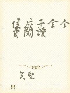 侯府千金全文免费阅读