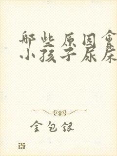 哪些原因会引起小孩子尿床