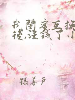 我闺蜜互换老公后,没钱了小说免费阅读