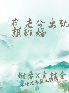 我老公出轨我不想离婚