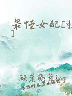 最佳女配[快穿]