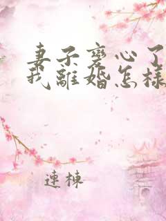 妻子变心了要和我离婚怎样挽回