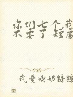 你们七个,我都不要了 短剧 在线观看